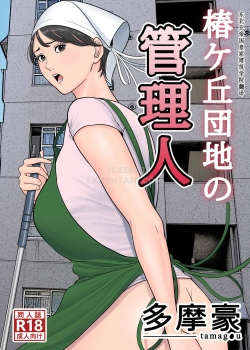 Tsubakigaoka Danchi No Kanrinin